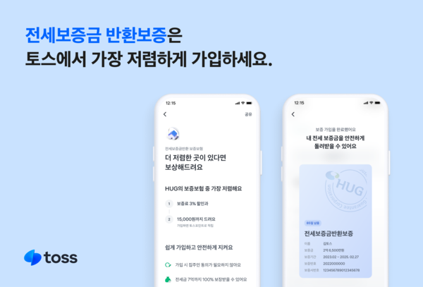 토스가 '전세보증금 반환보증 서비스' 최저가 보상제를 시행한다. 사진=비바리퍼블리카