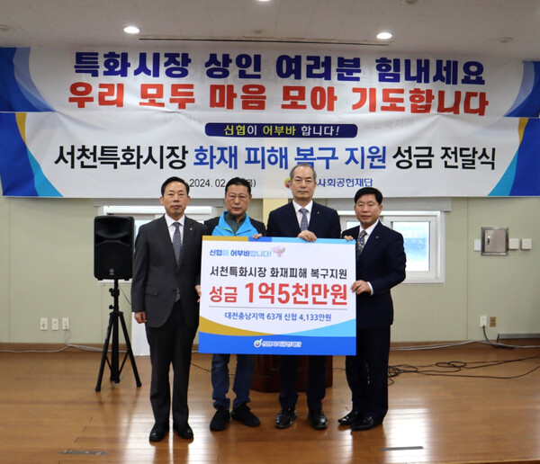 신협사회공헌재단은 15일(목) 충남 서천 특화시장 화재복구를 위해 성금 1억 5천만 원을 전달했다/사진제공=신협중앙회