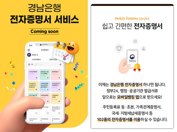 BNK경남은행이 '전자증명 서비스'를 오픈했다. 사진=BNK경남은행