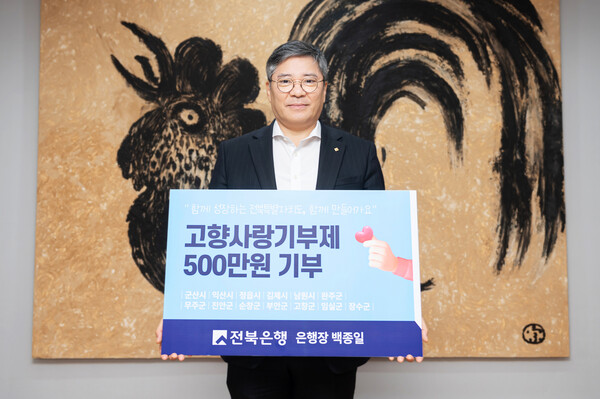 백종일 전북은행장이 고향사랑기부제에 2년 연속 개인 최고 한도인 500만원을 기부했다. 사진=전북은행