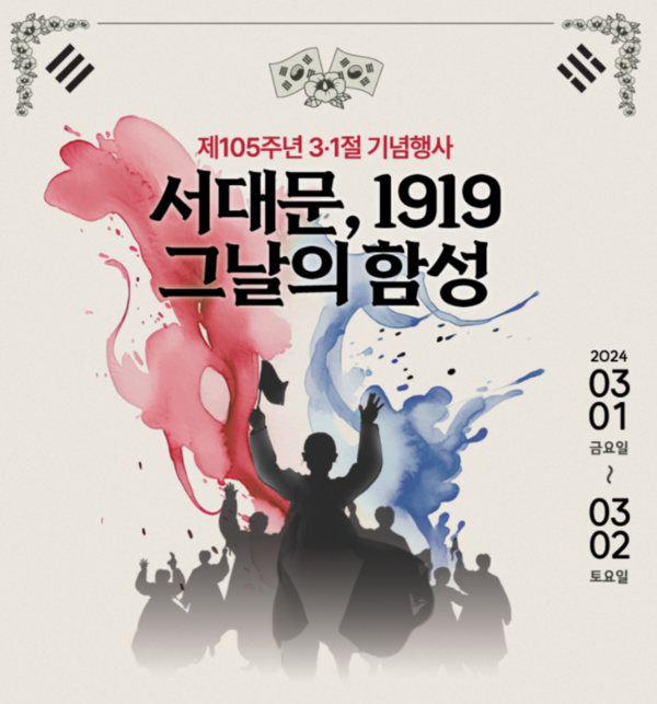 서대문형무소역사관에서 오는 3월 1일부터 개최되는 제105주년 3·1운동 기념 행사 포스터. 사진 = 서대문형무소역사관