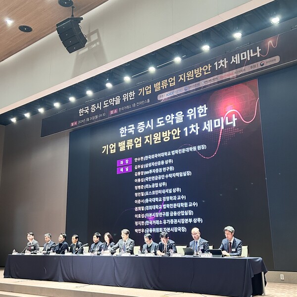 기업 밸류업 지원방안 1차 세미나. 사진=서한나 기자