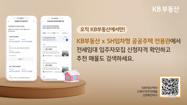 KB국민은행이 SH전용관서 전세임대 매물 추천 서비스를 제공한다. 사진=KB국민은행