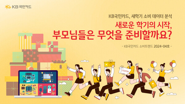 KB국민카드가 새로운 학년을 시작하는 3월을 맞아 새학기 준비 관련된 품목의 신용카드, 체크카드 매출액을 분석했다. 사진=KB국민카드