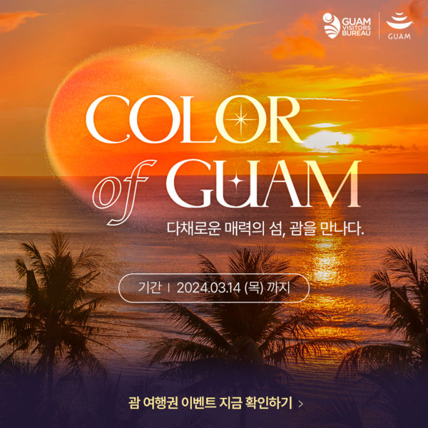 컬러 오브 괌(Color of GUAM) 온라인 프로모션 홍보 이미지. 사진 = 괌정부관광청