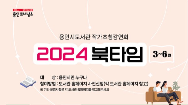 용인특례시 내 4개 도서관에서 운영되는 '북타임' 강연 행사 포스터. 사진 = 용인특례시