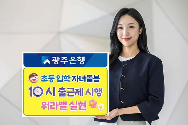 광주은행이 '자녀돌봄 10시 출근제'를 실시한다. 사진=광주은행
