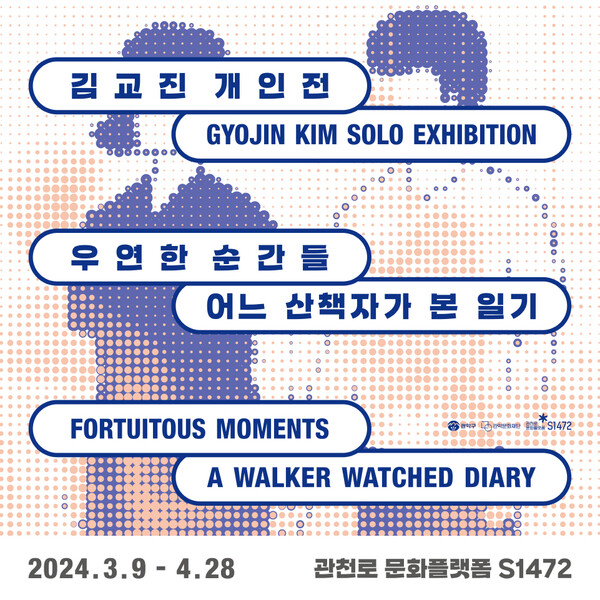 관악문화재단 관천로 문화플랫폼 S1472에서 오는 9일부터 열리는 '우연한 순간들 - 어느 산책자가 본 일기' 전시 포스터. 사진 = 관악문화재단 