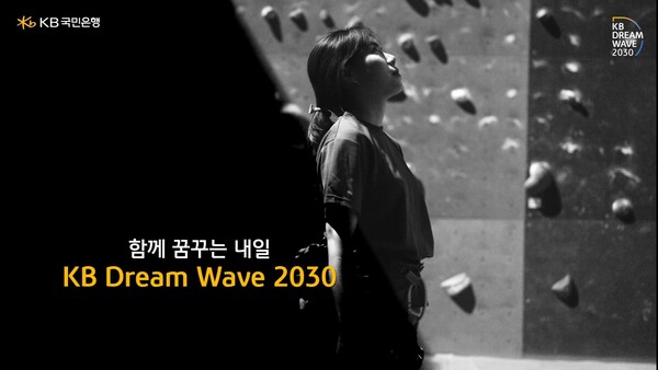 KB국민은행이 올해 'KB Dream Wave 2030' 규모를 확대한다. 사진=KB국민은행