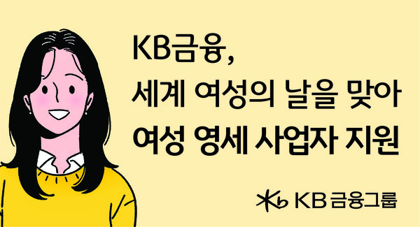 KB금융이 세계 여성의 날을 맞아 여성 가장·미혼모 등 여성 영세 사업자를 지원한다. 사진=KB금융