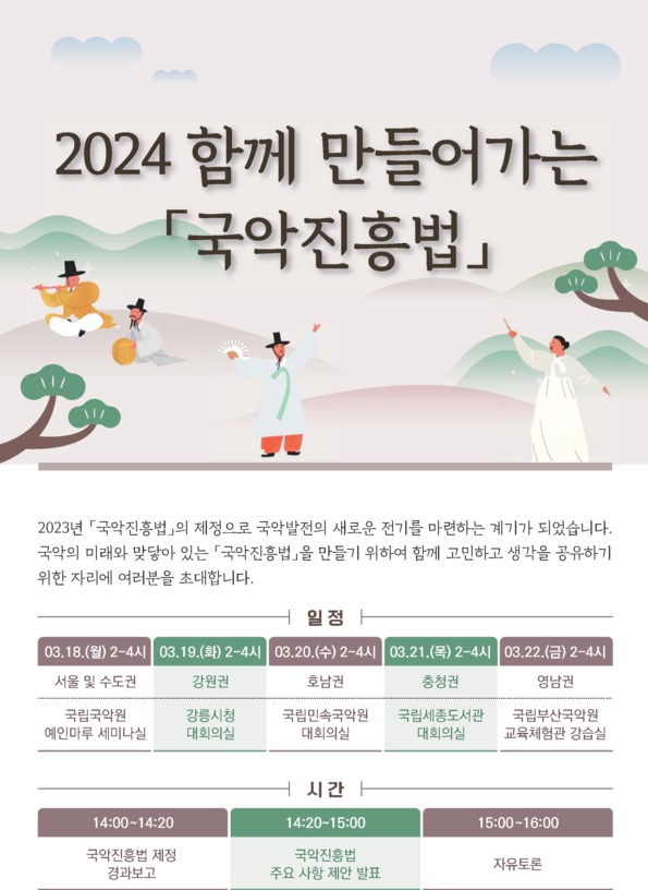 문화체육관광부가 실시하는 '국악진흥법' 시행 준비 현장 간담회 홍보 포스터. 사진 = 문화체육관광부