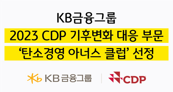 KB금융지주가 2023 CDP 기후변화 대응 부문 '탄소경영 아너스 클럽'에 선정됐다. 사진=KB금융