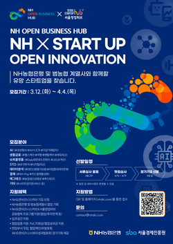 NH농협은행이 서울경제진흥원과 'NH오픈비즈니스허브' 참여 스타트업을 모집한다. 사진=NH농협은행