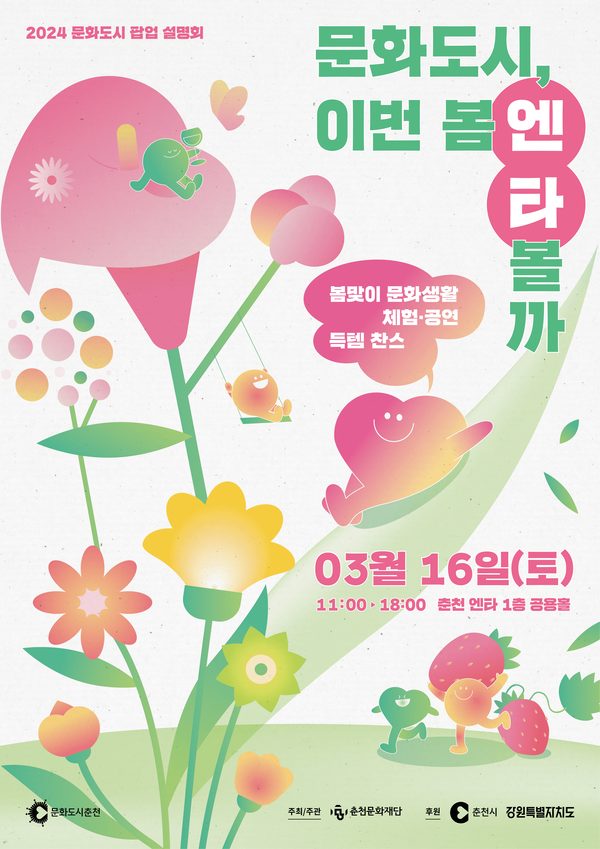 춘천문화재단이 오는 16일 운영하는 2024 문화도시 팝업 설명회 '이번 봄엔 타볼까' 홍보 포스터. 사진 = 춘천문화재단