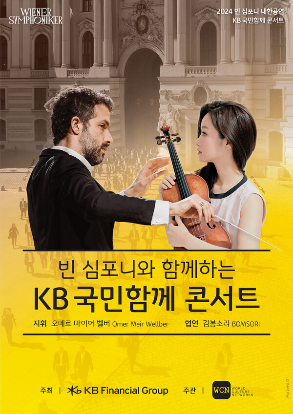 KB금융과 빈 심포니가 'KB 국민함께 콘서트'를 개최한다. 사진=KB금융