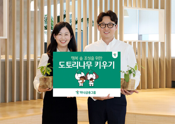 하나금융지주가 임직원 '도토리나무 키우기'로 '하나금융 행복 숲'을 조성한다. 사진=하나금융지주