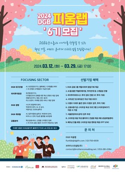 피움랩 6기 모집 포스터. 사진=DGB금융지주