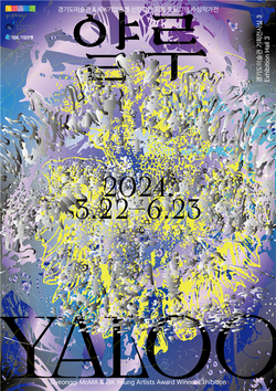 '얄루, YALOO' 전시 포스터. 사진=IBK기업은행