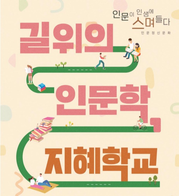 '길 위의 인문학'·'지혜학교' 프로그램 홍보 포스터. 사진 = 문화체육관광부