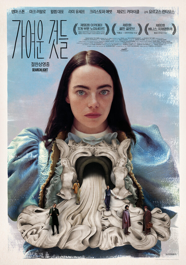 영화 '가여운 것들' 포스터. 사진 = 네이버 영화 