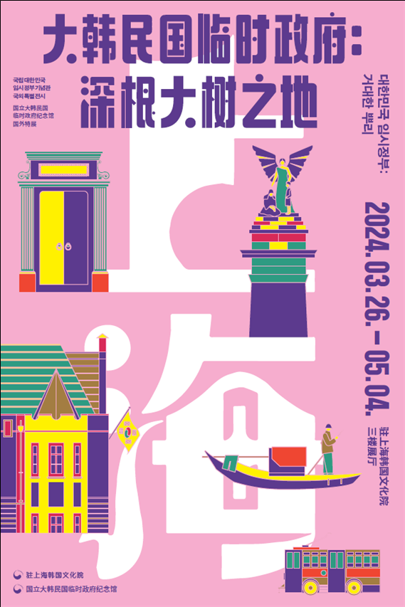 오는 26일부터 중국 상하이 내 주상하이한국문화원에서 개최되는 '대한민국임시정부: 거대한 뿌리' 포스터. 사진 = 문화체육관광부