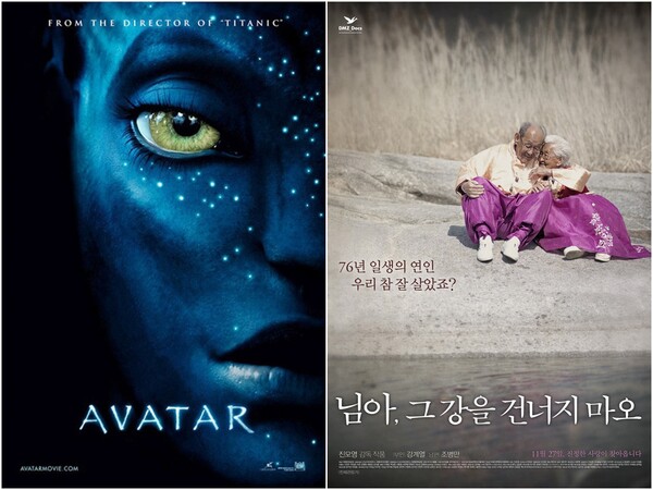 사진 왼쪽부터 영화 '아바타'(2009), '님아, 그 강을 건너지 마오'(2014) 포스터. 사진 = 네이버 영화 갈무리