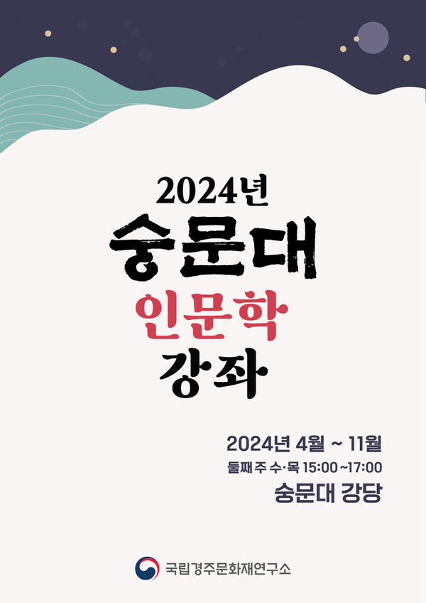 '2024 숭문대 인문학 강좌' 포스터. 사진 = 문화재청