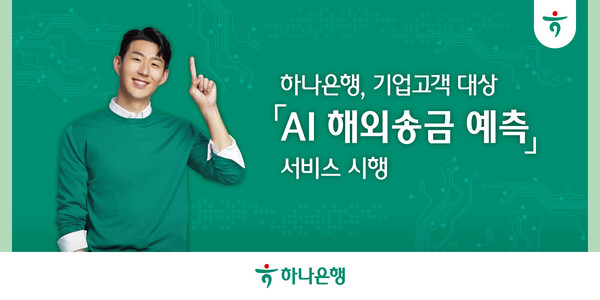 하나은행이 해외송금 기업 위한 'AI 해외송금 예측' 서비스를 시행한다. 사진=하나은행
