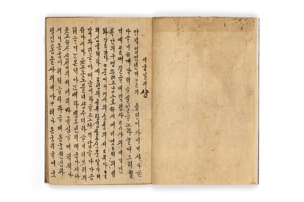 국립한글박물관이 소장한 '서궁일기' 첫 번째 면. 사진 = 국립한글박물관