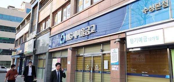 대구수성새마을금고 사진=연합뉴스