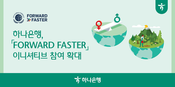 하나은행이 UNGC 출범 '포워드 패스터(Forward Faster)' 참여를 확대한다. 사진=하나은행