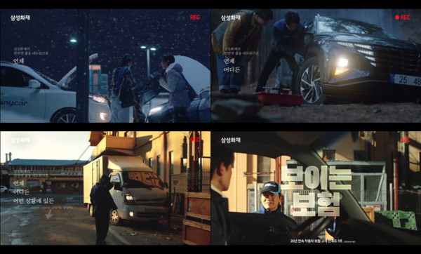 삼성화재가 지난달 4일 런칭 한 신규 광고 '보이는 보험, 삼성화재'가 고객들에게 긍정적인 호평을 받고 있다. 사진=삼성화재