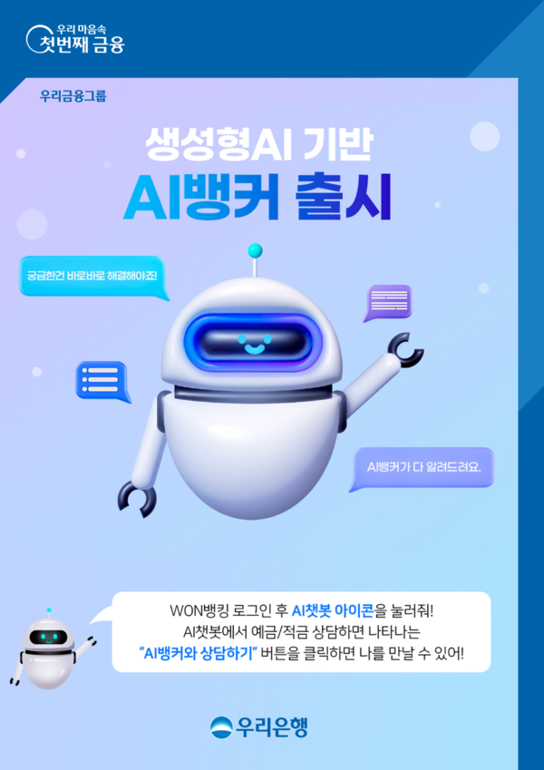 우리은행이 AI뱅커를 도입한다. 사진=우리은행
