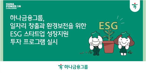 하나금융지주가 ESG 스타트업 성장지원 투자 프로그램을 실시한다. 사진=하나금융지주