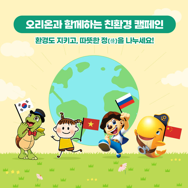 오리온이 4월 지구의 날을 맞아 그룹 차원의 '글로벌 친환경 캠페인'을 진행한다. 사진=오리온