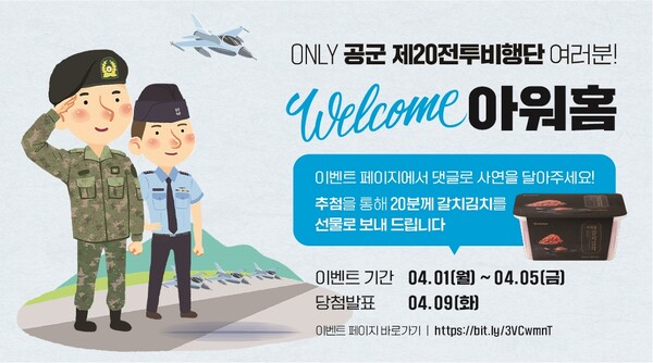 아워홈이 공군 제20전투비행단 병사식당 운영권을 수주해 이달부터 5년간 운영한다. 사진=아워홈