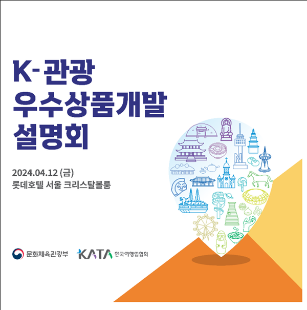 12일 서울 중구 롯데호텔 서울에서 열리는 '케이(K)-관광 우수상품개발 설명회' 포스터. 사진 = 문화체육관광부