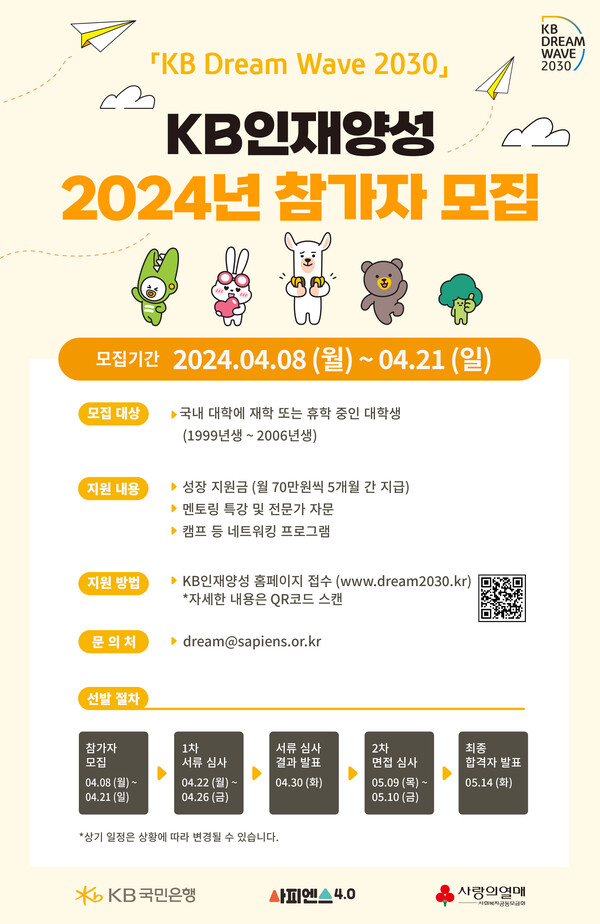 KB국민은행이 청년 성장 지원 프로그램 'KB인재양성' 참가자를 모집한다. 사진=KB국민은행