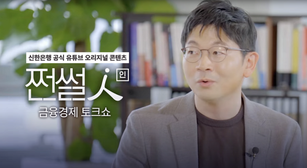 신한은행이 유튜브 콘텐츠 '쩐설인'을 공개했다. 사진=신한은행