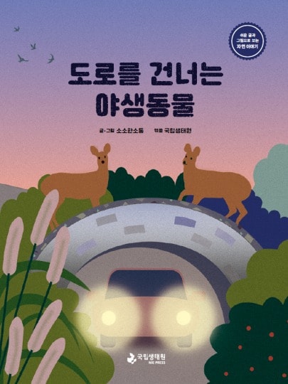 환경부 산하 국립생태원이 발간한 쉽게 읽는 도서 '도로를 건너는 야생생물'. 사진 = 국립생태원 
