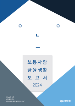 신한은행 '2024 보통사람 금융생활 보고서'. 사진=신한은행