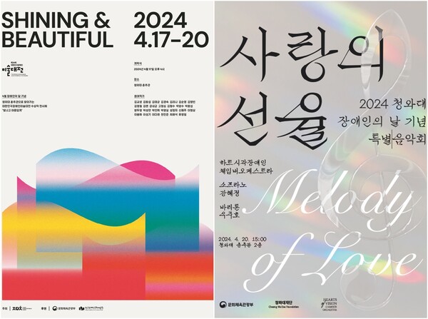 문체부가 장애인의 날을 맞아 여는 행사 포스터. 왼쪽부터 대한민국장애인미술대전 수상작 전시회 '빛나고 아름답게' 포스터, 특별음악회 '사랑의 선율' 포스터. 사진 = 문화체육관광부 