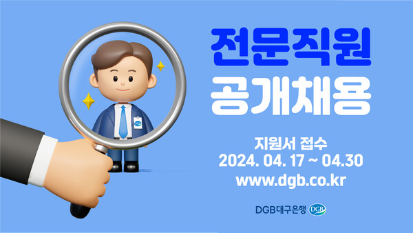 DGB대구은행이 전문인력을 채용한다. 사진=DGB대구은행