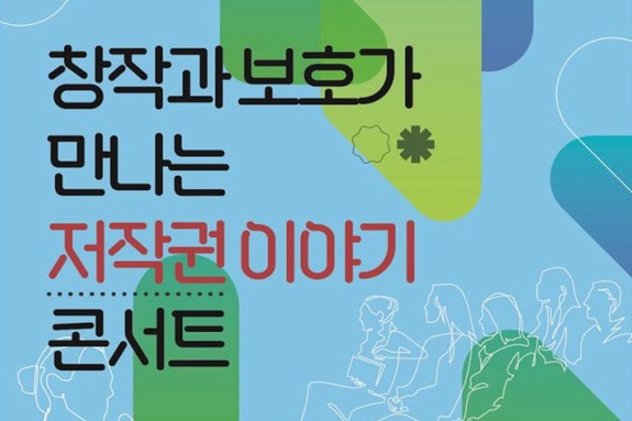 문화체육관광부와 한국저작권위원회가 '세계 책과 저작권의 날'을 기념해 만화가와 웹툰 작가를 대상으로 '저작권 이야기 콘서트'를 개최한다. 사진=문화체육관광부