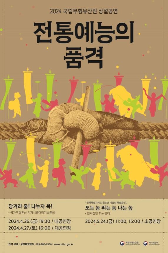 오는 26일부터 전라북도 전주시 국립무형유산원 얼쑤마루 공연장에서 열리는 '전통예능의 품격' 공연 포스터. 사진 = 문화재청 