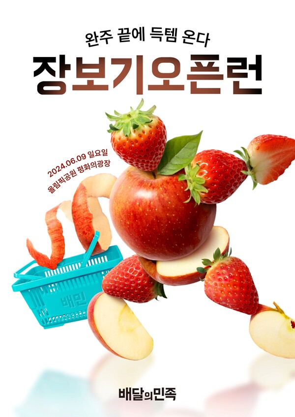 배달의민족이 특별한 장보기 이벤트 '2024 장보기오픈런'을 개최한다. 사진=배달의민족