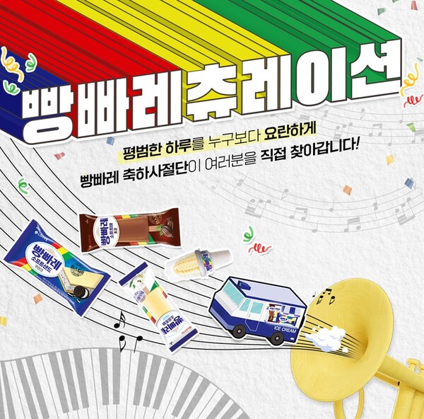 롯데웰푸드가 사소한 일상 속 에피소드를 요란하게 축하해주는 '빵빠레츄레이션' 축하사절단 이벤트를 진행한다. 사진=롯데웰푸드