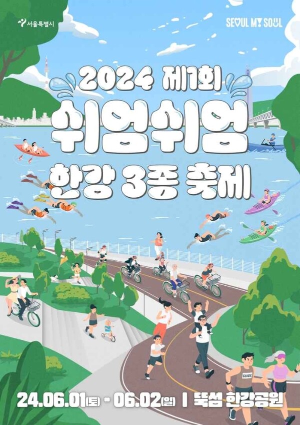 2024 '제1회 쉬엄쉬엄 한강 3종 축제' 포스터. 사진 = 서울시