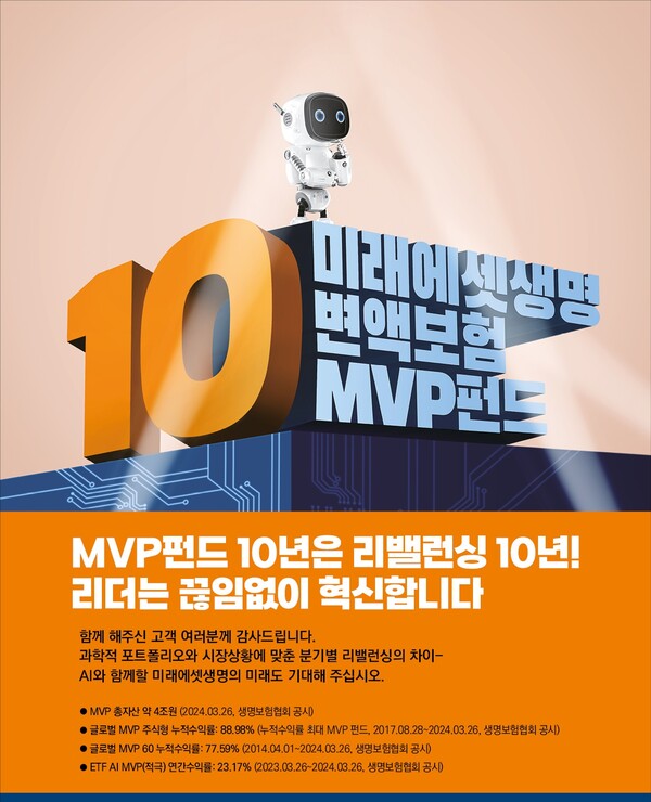 미래에셋생명이 플래그십 펀드 '글로벌 MVP 펀드' 출시 10주년을 기념하는 신규 인쇄광고 2종을 공개했다. 사진=미래에셋생명
