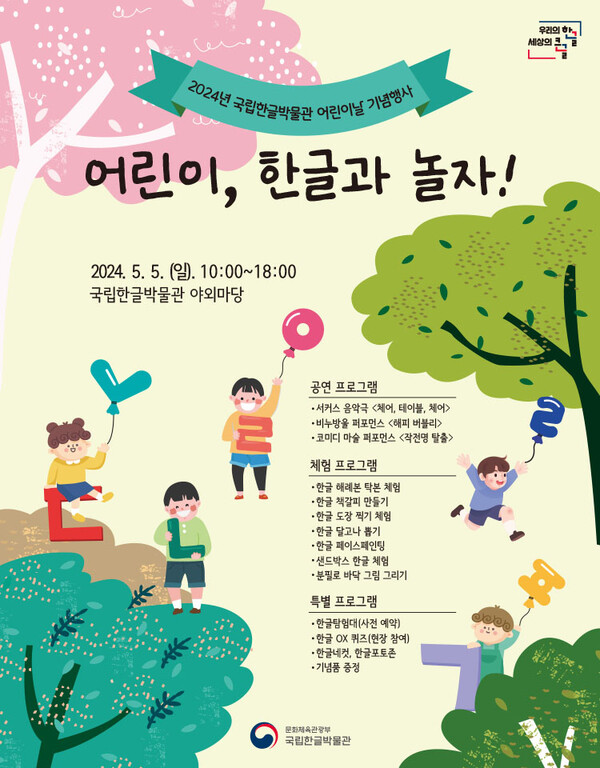 국립한글박물관 어린이날 기념 행사 '어린이, 한글과 놀자!' 포스터. 사진 = 국립한글박물관